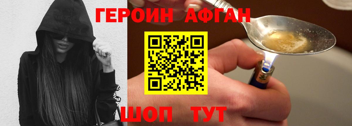 Героин Афган  Вход с VPN  Героин  Среднеуральск 